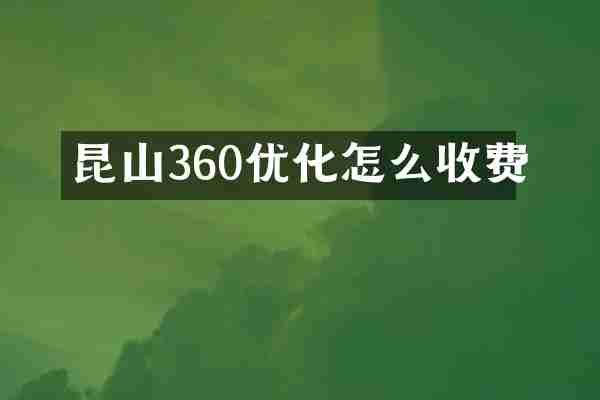昆山360优化怎么收费