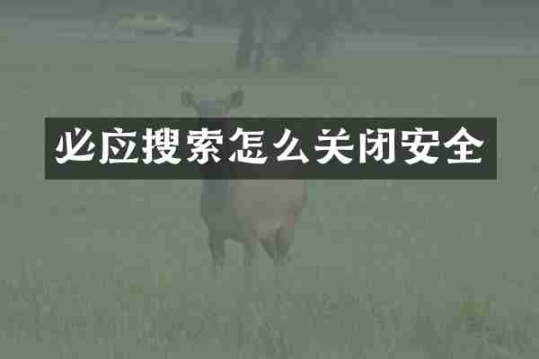 必应搜索怎么关闭安全