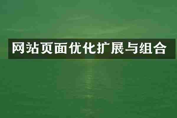 网站页面优化扩展与组合