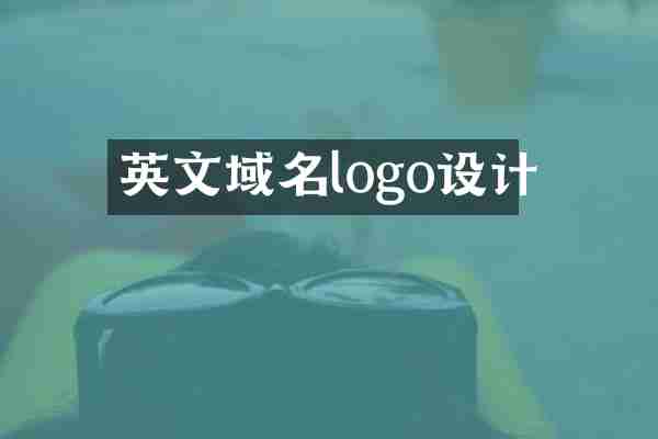 英文域名logo设计