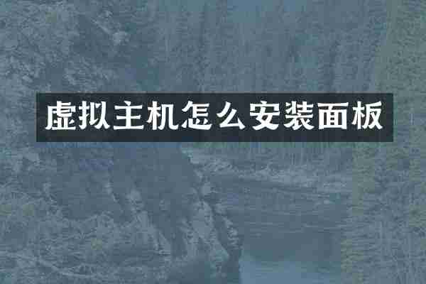 虚拟主机怎么安装面板