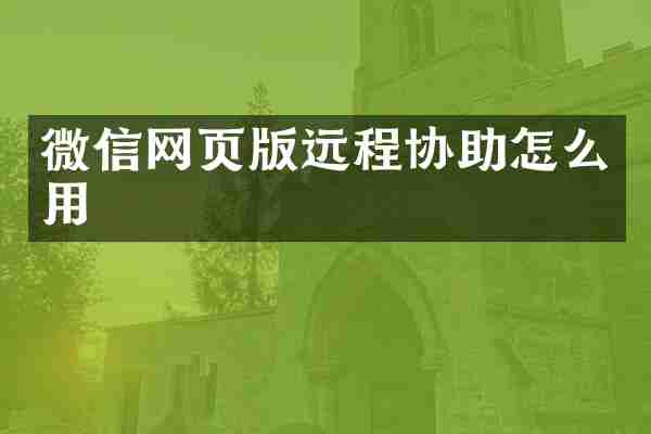 微信网页版远程协助怎么用