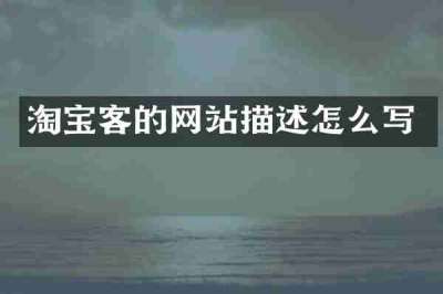 淘宝客的网站描述怎么写