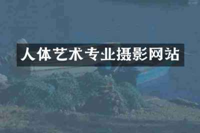 人体艺术专业摄影网站