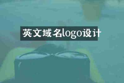 英文域名logo设计