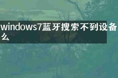 windows7蓝牙搜索不到设备怎么