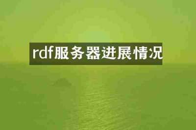 rdf服务器进展情况