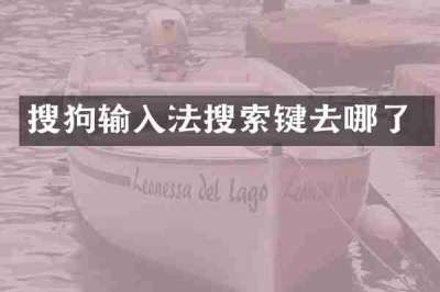 搜狗输入法搜索键去哪了