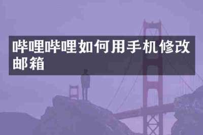 哔哩哔哩如何用手机修改邮箱