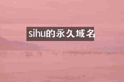 sihu的永久域名