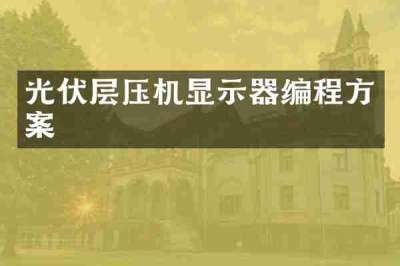 光伏层压机显示器编程方案