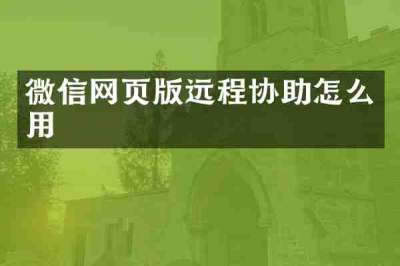 微信网页版远程协助怎么用