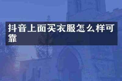 抖音上面买衣服怎么样可靠