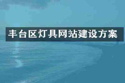 丰台区灯具网站建设方案
