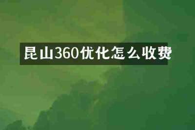 昆山360优化怎么收费