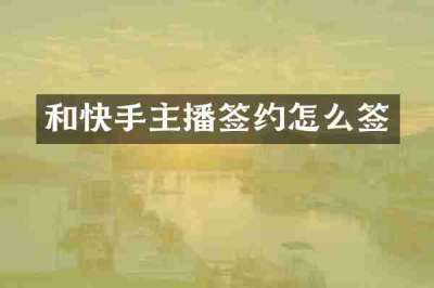 和快手主播签约怎么签