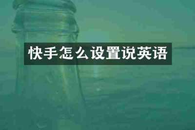 快手怎么设置说英语