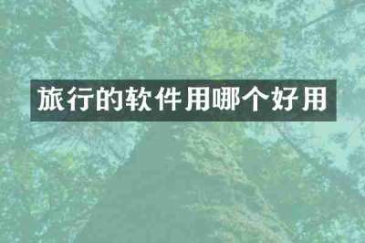 旅行的软件用哪个好用