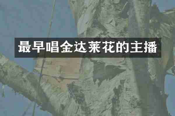 最早唱金达莱花的主播