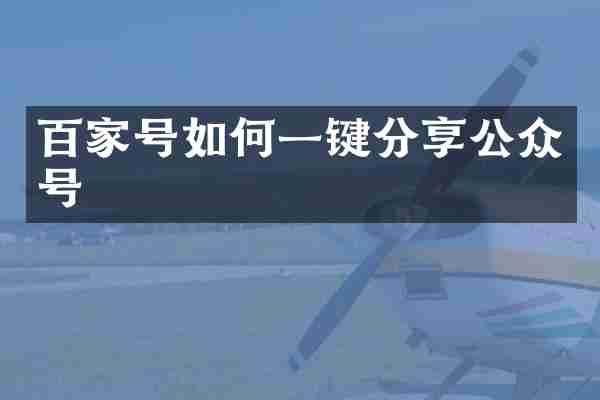 百家号如何一键分享公众号