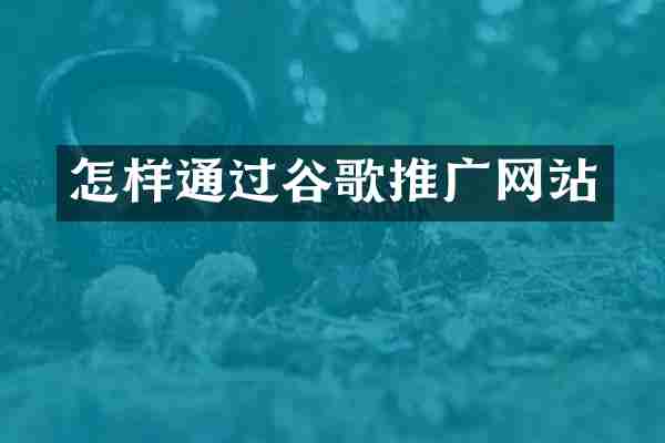 怎样通过谷歌推广网站