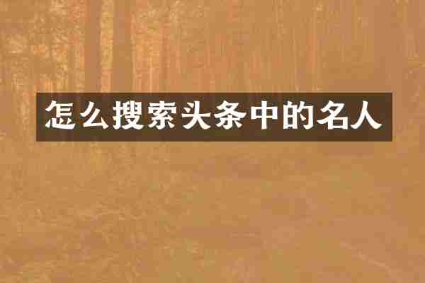怎么搜索头条中的名人