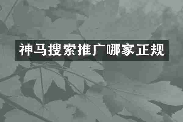 神马搜索推广哪家正规