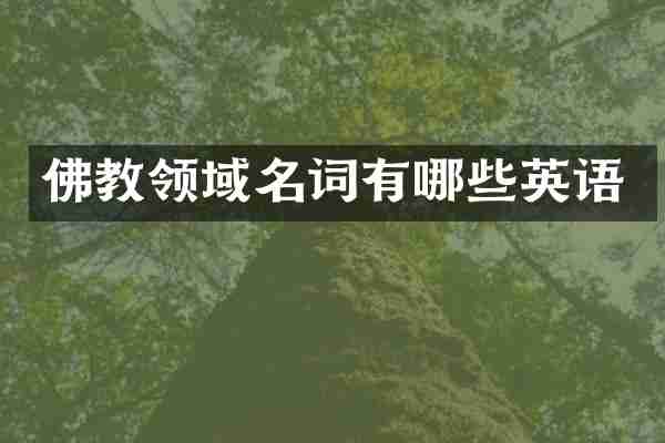 佛教领域名词有哪些英语