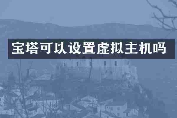宝塔可以设置虚拟主机吗
