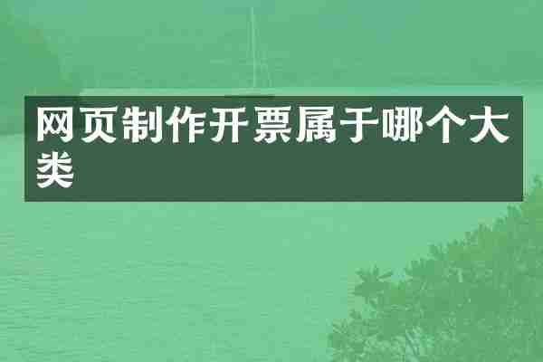 网页制作开票属于哪个大类