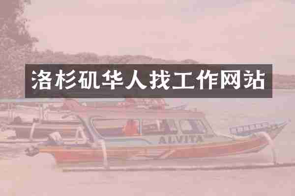洛杉矶华人找工作网站