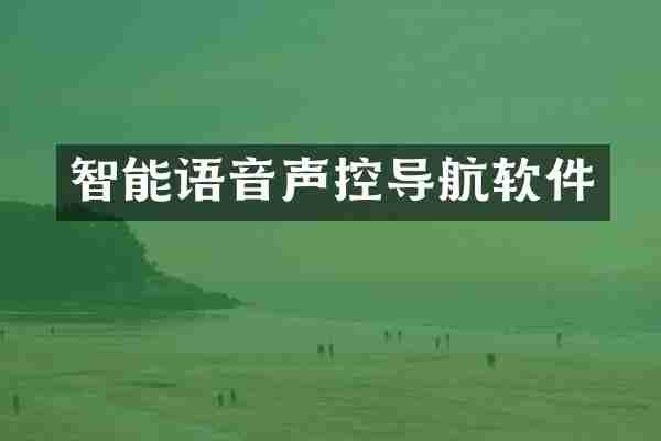 智能语音声控导航软件