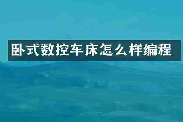 卧式数控车床怎么样编程