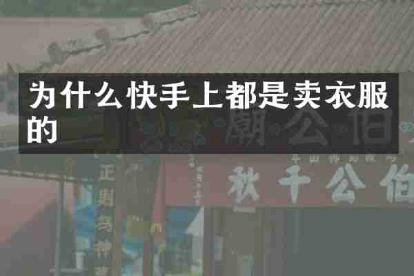 为什么快手上都是卖衣服的