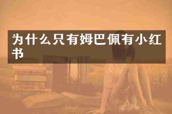 为什么只有姆巴佩有小红书
