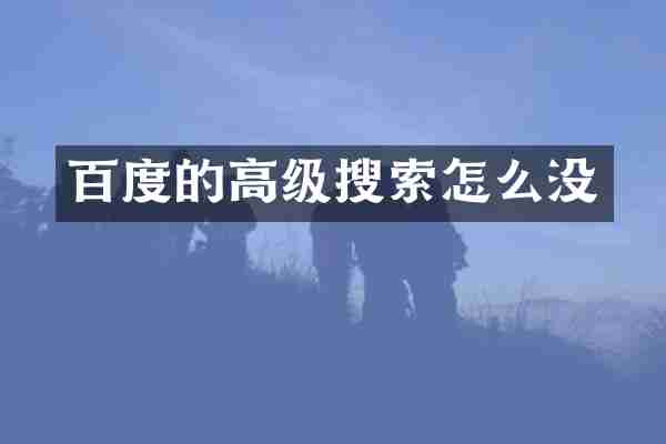 百度的高级搜索怎么没