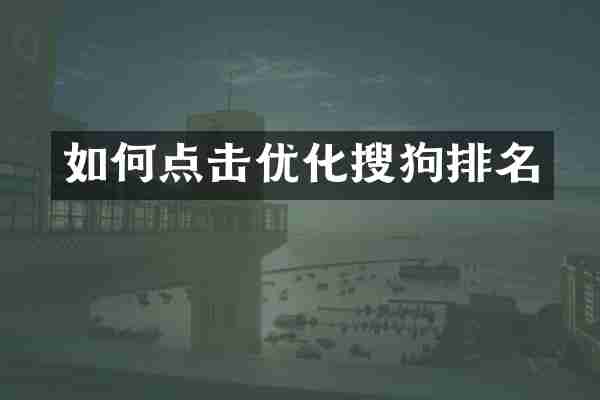 如何点击优化搜狗排名