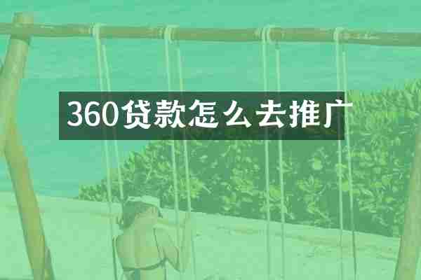 360贷款怎么去推广