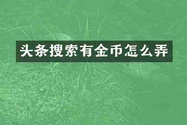 头条搜索有金币怎么弄
