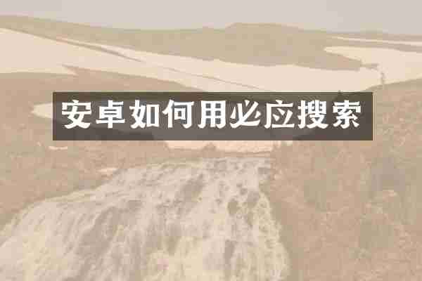 安卓如何用必应搜索