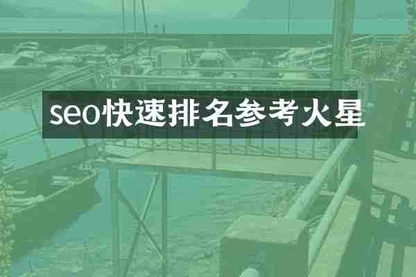 seo快速排名参考火星