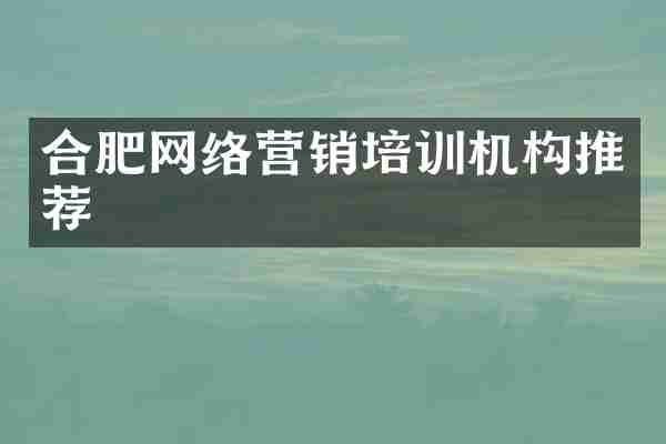 合肥网络营销培训机构推荐