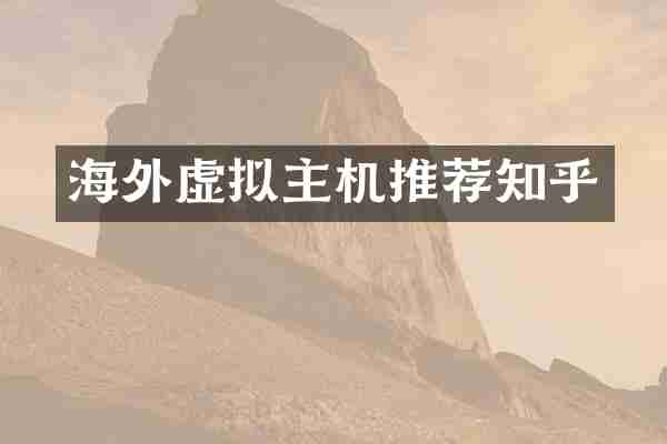 海外虚拟主机推荐知乎