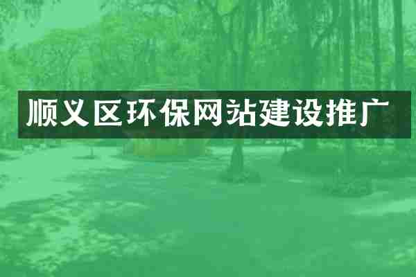 顺义区环保网站建设推广