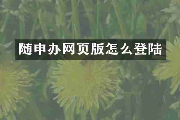 随申办网页版怎么登陆
