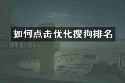 如何点击优化搜狗排名