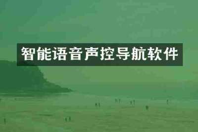 智能语音声控导航软件