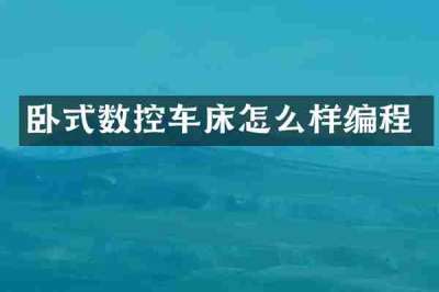 卧式数控车床怎么样编程