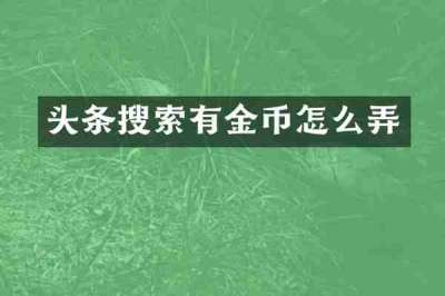 头条搜索有金币怎么弄