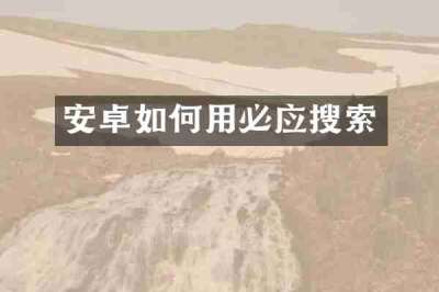 安卓如何用必应搜索